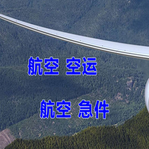 正定航空货运快递-选东方航空和上海航空